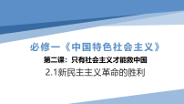 政治 (道德与法治)必修1 中国特色社会主义新民主主义革命的胜利多媒体教学ppt课件