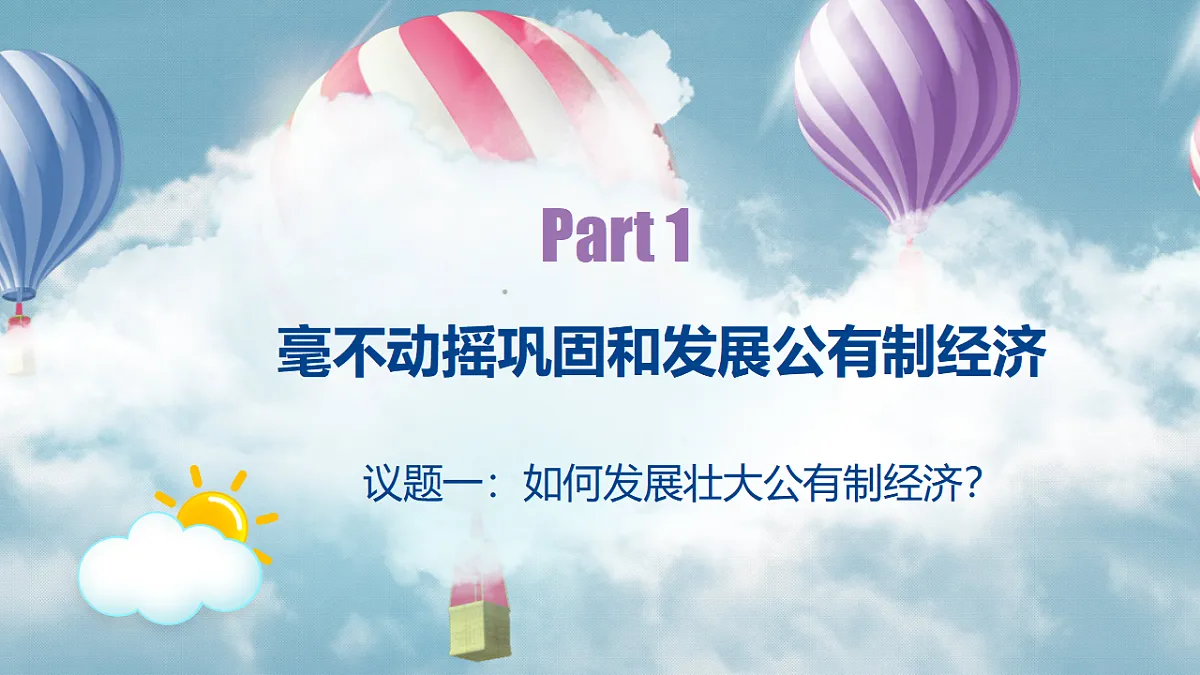 1.2坚持“两个毫不动摇”第6页