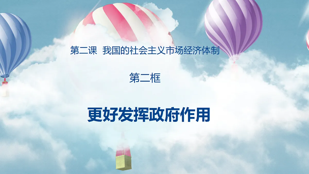 2.2更好发挥政府作用第4页