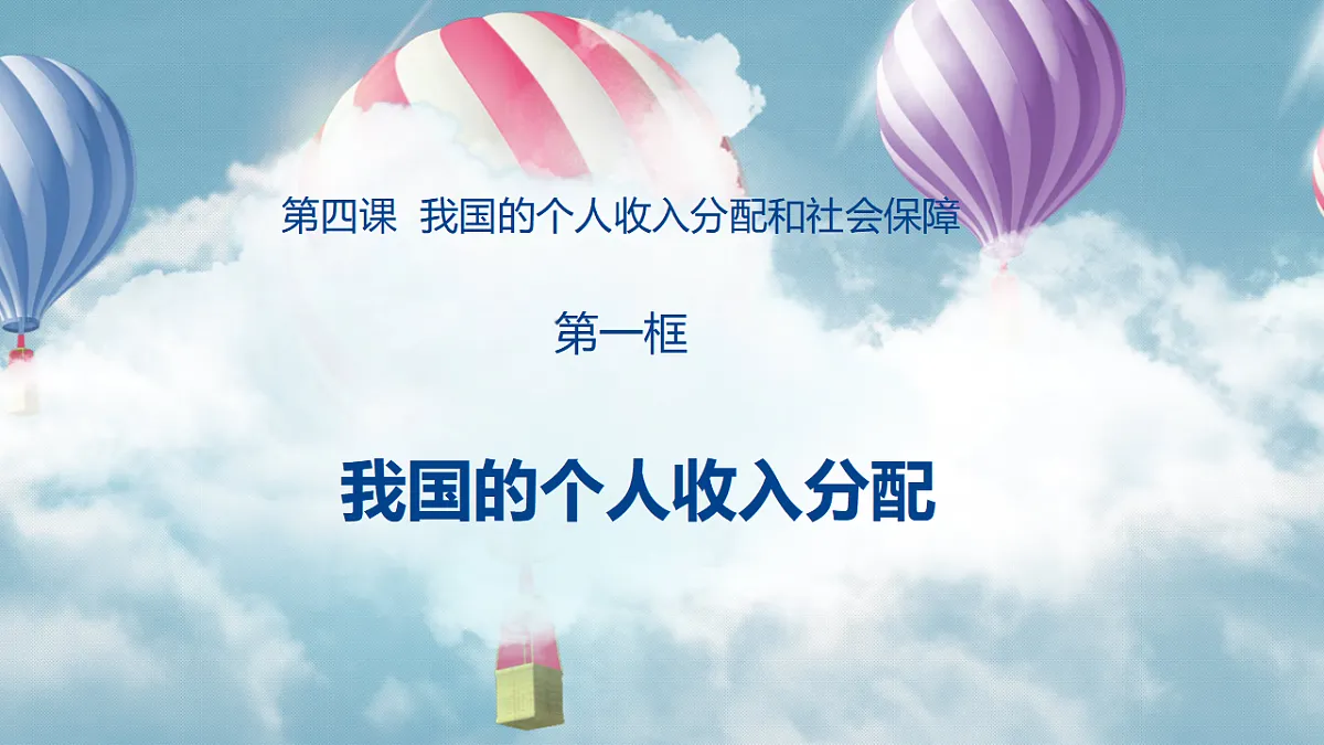 4.1我国的个人收入分配第2页