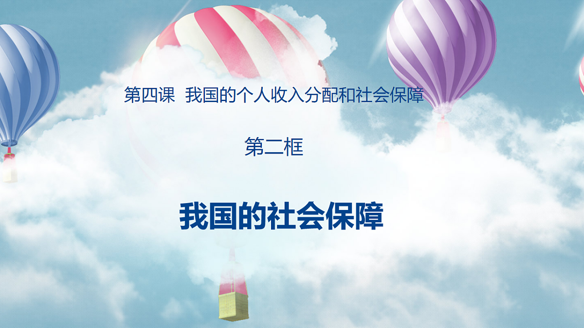 4.2我国的社会保障第2页