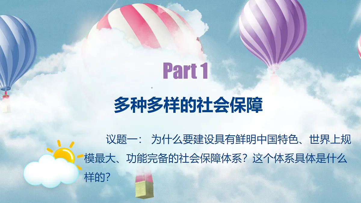 4.2我国的社会保障第7页