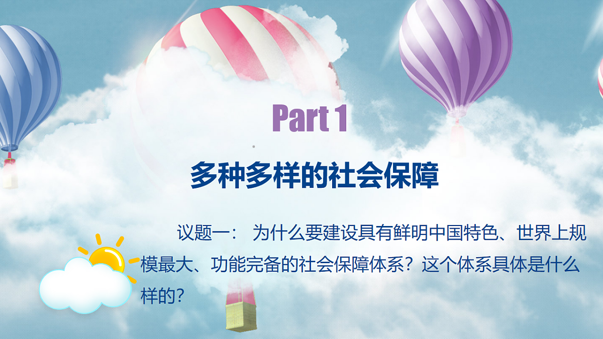 4.2我国的社会保障第7页