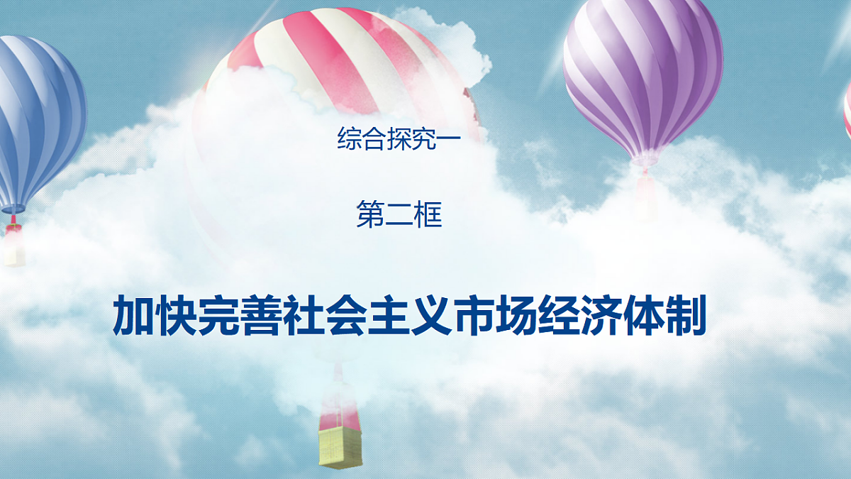 综合探究一加快完善社会主义市场经济体制第3页