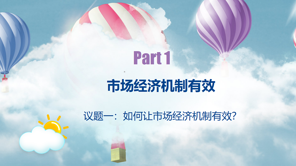 综合探究一加快完善社会主义市场经济体制第5页