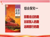 统编版高中政治必修一 综合探究一 回看走过的路 比较别人的路 远眺前行的路 课件