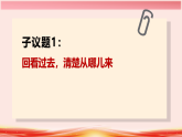 统编版高中政治必修一 综合探究一 回看走过的路 比较别人的路 远眺前行的路 课件