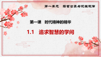 政治 (道德与法治)追求智慧的学问教课课件ppt