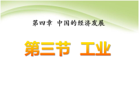 初中地理人教版（2024）八年级上册工业图文ppt课件