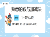 1. 认识1~9 课件 2025-2026学年一年级上册数学冀教版