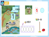 1. 认识1~9 课件 2025-2026学年一年级上册数学冀教版