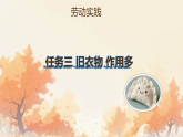 任务三 旧衣物 作用多 课件 2025-2026学年三年级劳动上册浙教版