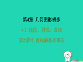 安徽省2025七年级数学上册第4章几何图形初步4.2线段射线直线第2课时直线的基本事实课件新版沪科版（含答案）