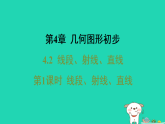 安徽省2025七年级数学上册第4章几何图形初步4.2线段射线直线第1课时线段射线直线课件新版沪科版（含答案）