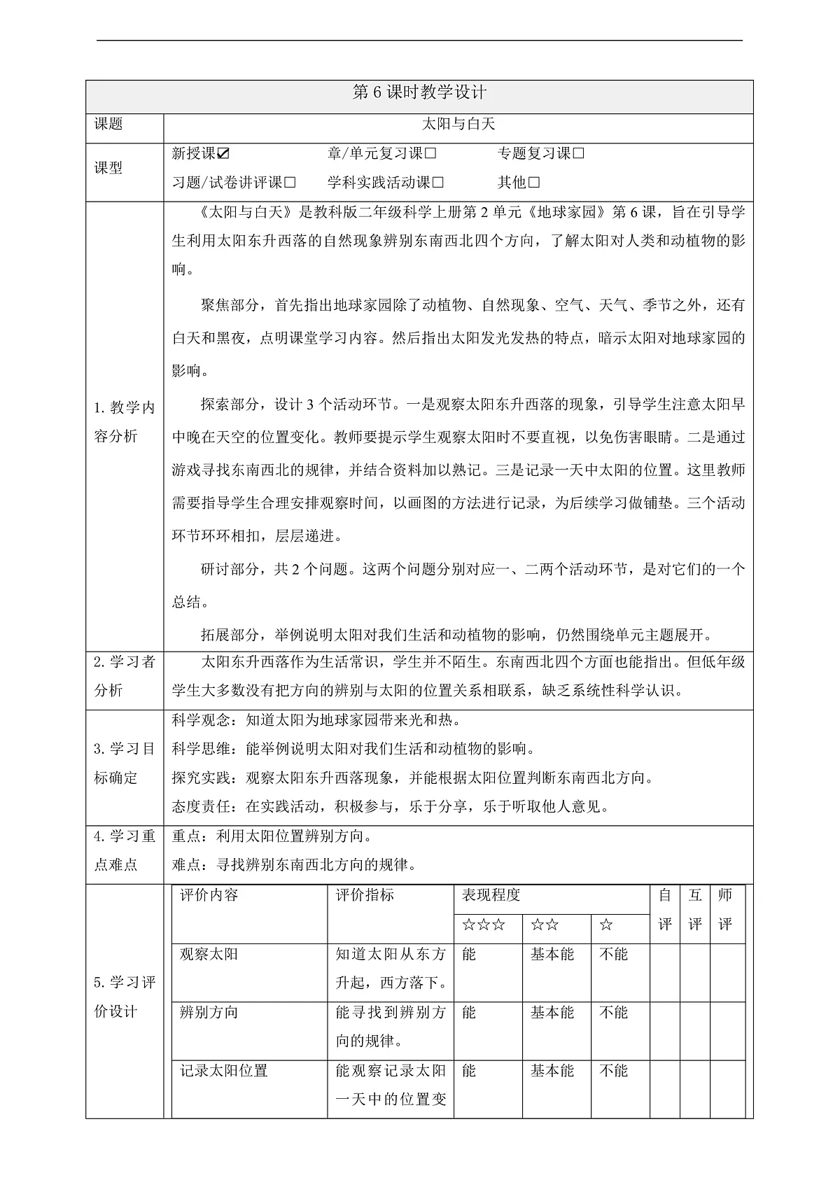【大单元整体教学】2.6《太阳与白天》课时教案第1页