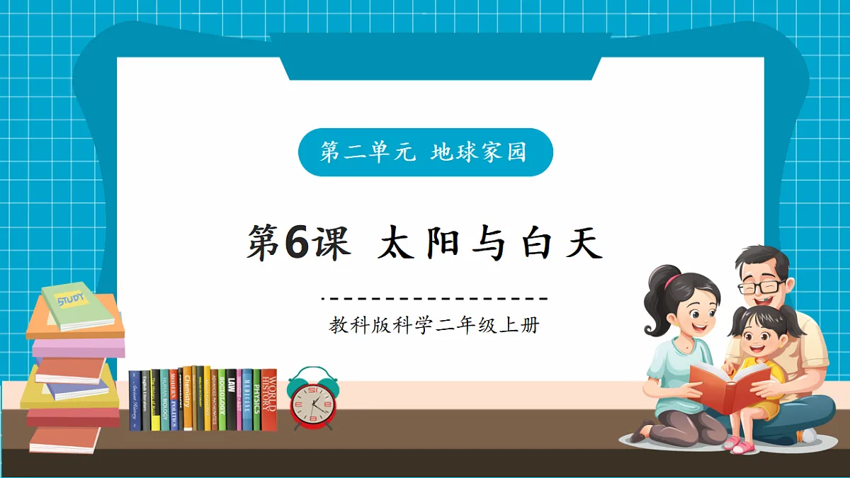 【大单元整体教学】2.6《太阳与白天》课时课件第1页