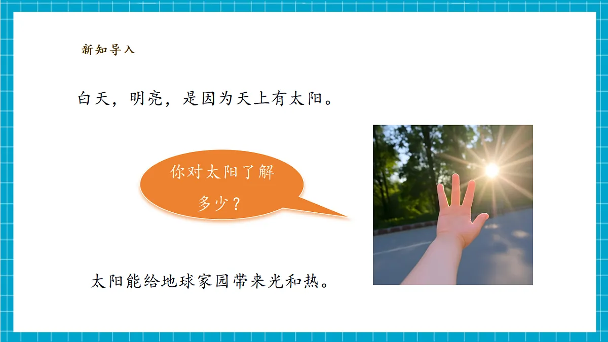 【大单元整体教学】2.6《太阳与白天》课时课件第5页