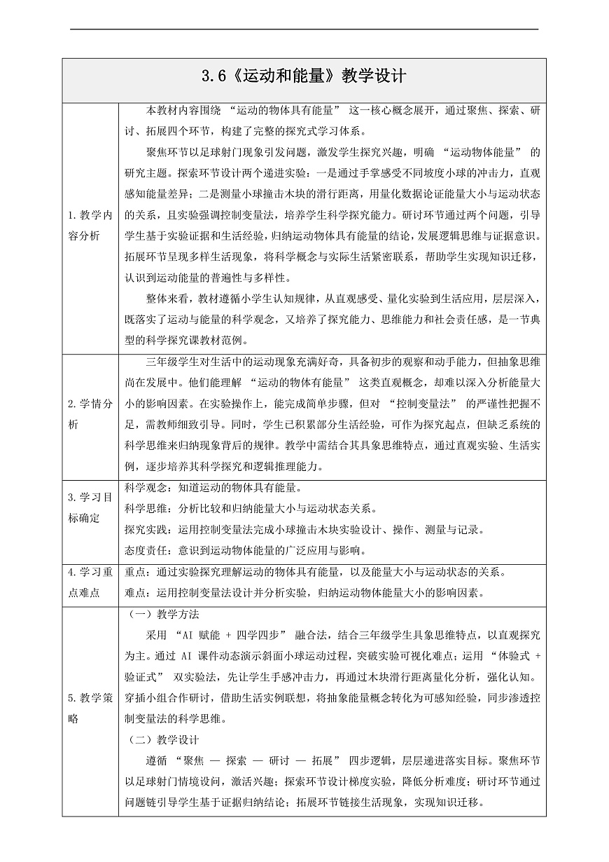 3.6《运动和能量》教学设计第1页
