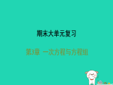 安徽省2025七年级数学上册第3章一次方程与方程组单元复习课件新版沪科版（含答案）