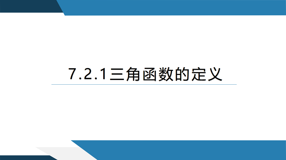 7.2.1 三角函数的定义（同步课件）-【上好课】2024-2025学年高一数学同步精品课堂（人教B版2019必修第三册）第1页