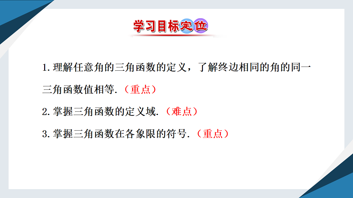 7.2.1 三角函数的定义（同步课件）-【上好课】2024-2025学年高一数学同步精品课堂（人教B版2019必修第三册）第3页