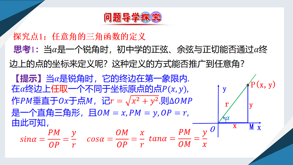 7.2.1 三角函数的定义（同步课件）-【上好课】2024-2025学年高一数学同步精品课堂（人教B版2019必修第三册）第4页