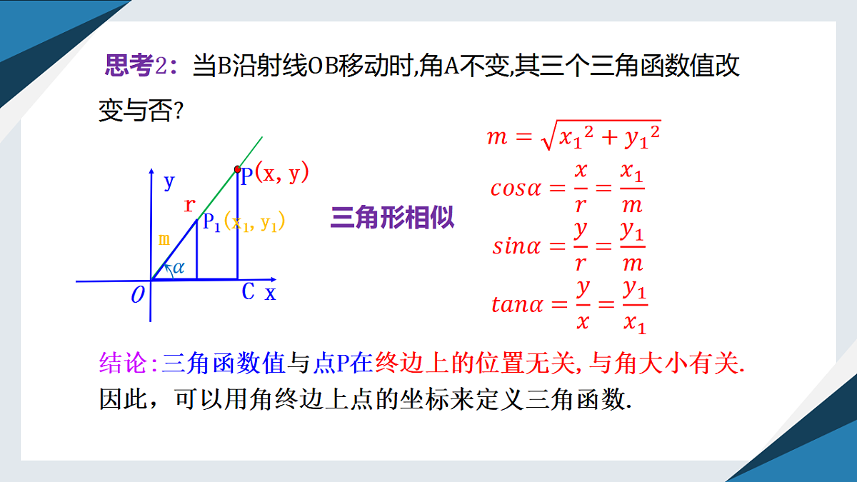 7.2.1 三角函数的定义（同步课件）-【上好课】2024-2025学年高一数学同步精品课堂（人教B版2019必修第三册）第5页