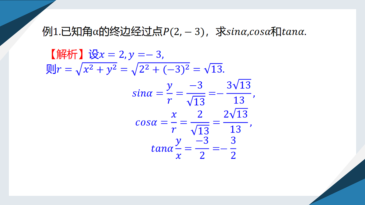 7.2.1 三角函数的定义（同步课件）-【上好课】2024-2025学年高一数学同步精品课堂（人教B版2019必修第三册）第8页