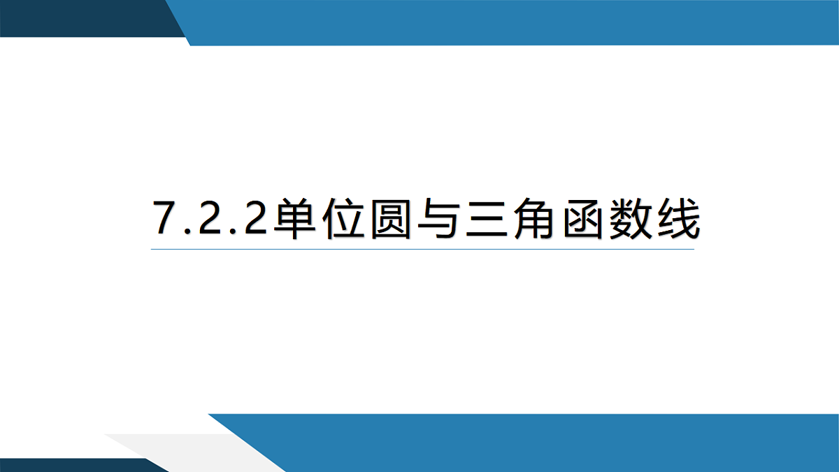 7.2.2 单位圆与三角函数线（同步课件）-【上好课】2024-2025学年高一数学同步精品课堂（人教B版2019必修第三册）第1页
