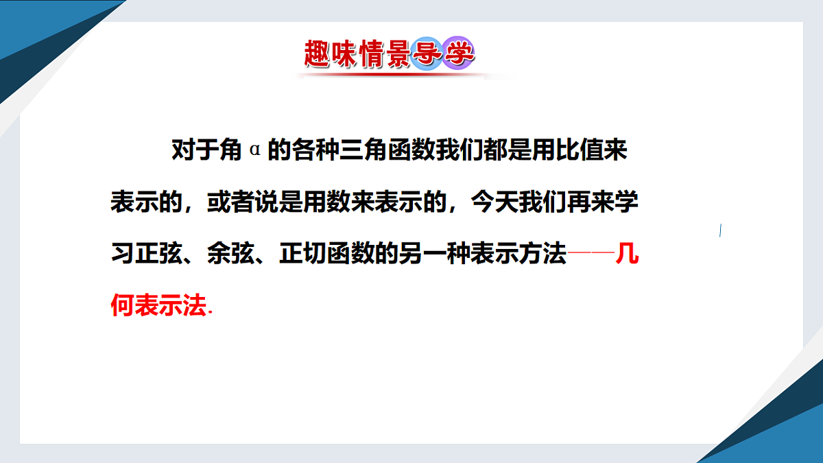 7.2.2 单位圆与三角函数线（同步课件）-【上好课】2024-2025学年高一数学同步精品课堂（人教B版2019必修第三册）第2页