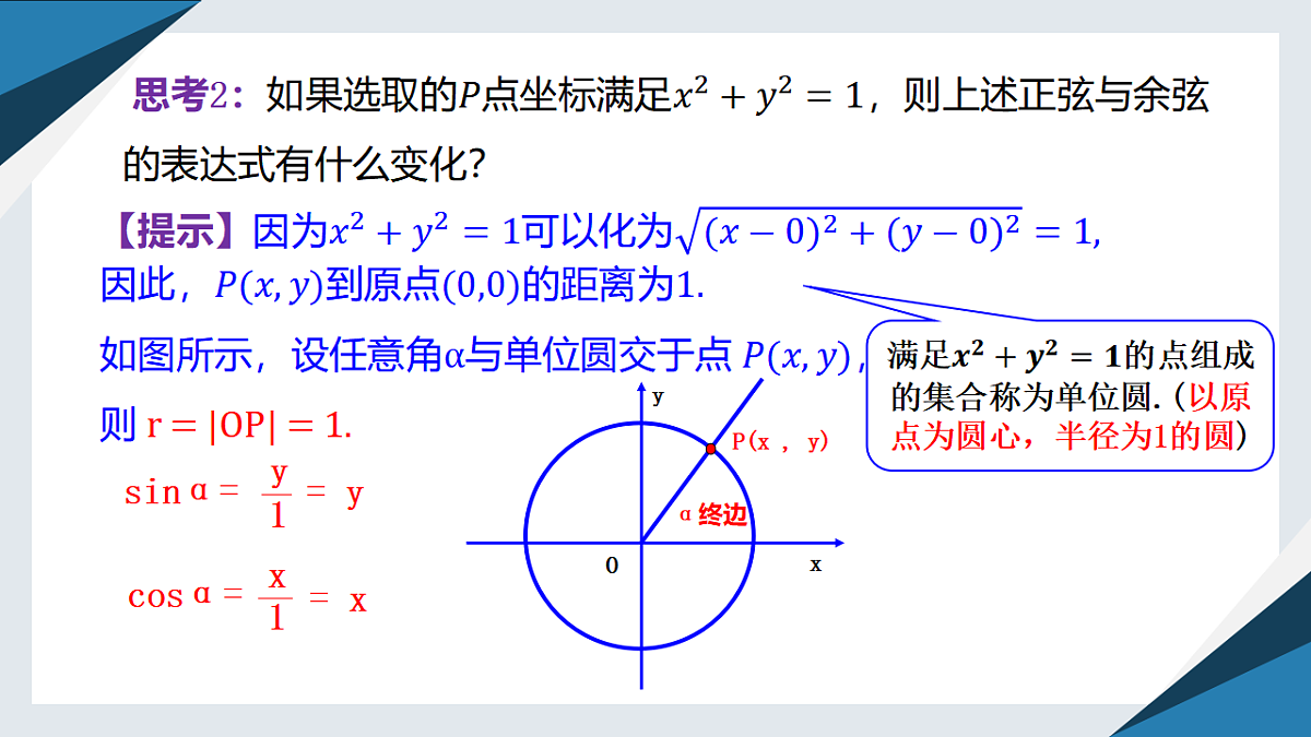 7.2.2 单位圆与三角函数线（同步课件）-【上好课】2024-2025学年高一数学同步精品课堂（人教B版2019必修第三册）第5页