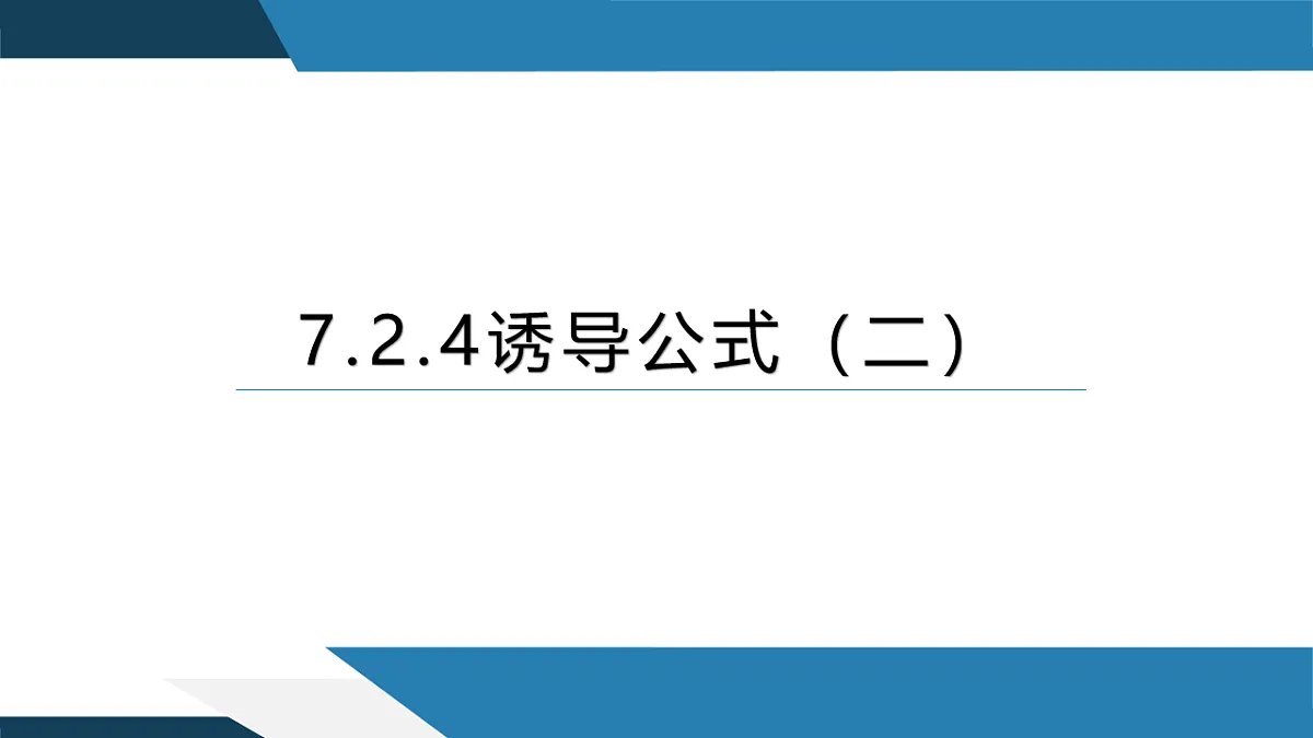 7.2.4 诱导公式（二）（同步课件）-【上好课】2024-2025学年高一数学同步精品课堂（人教B版2019必修第三册）第1页
