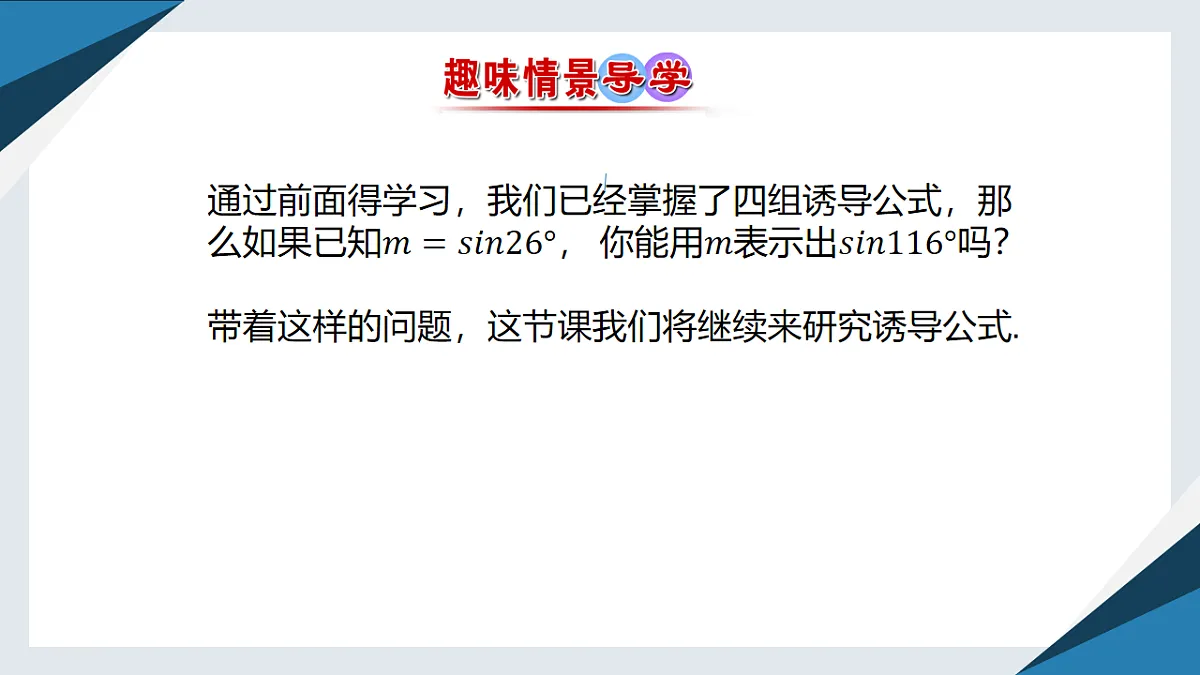 7.2.4 诱导公式（二）（同步课件）-【上好课】2024-2025学年高一数学同步精品课堂（人教B版2019必修第三册）第2页