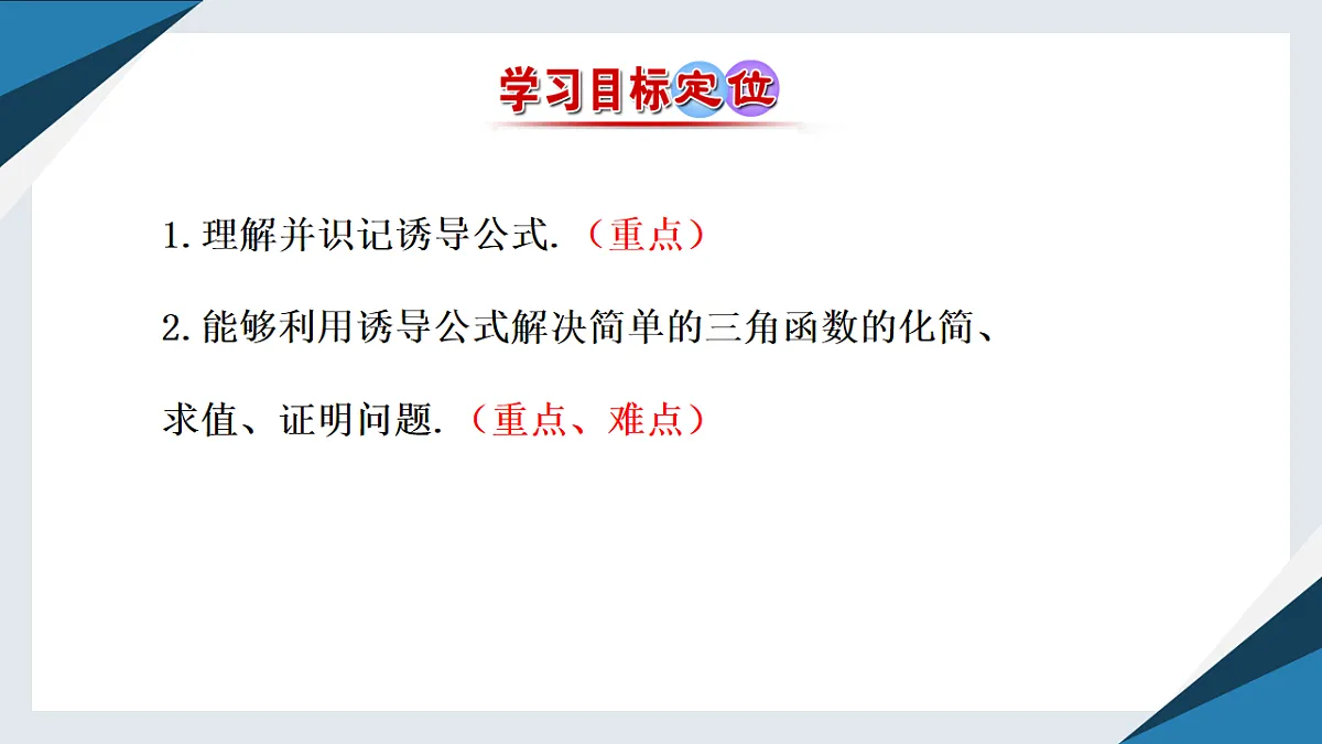 7.2.4 诱导公式（二）（同步课件）-【上好课】2024-2025学年高一数学同步精品课堂（人教B版2019必修第三册）第3页
