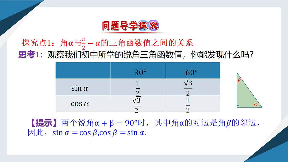 7.2.4 诱导公式（二）（同步课件）-【上好课】2024-2025学年高一数学同步精品课堂（人教B版2019必修第三册）第4页