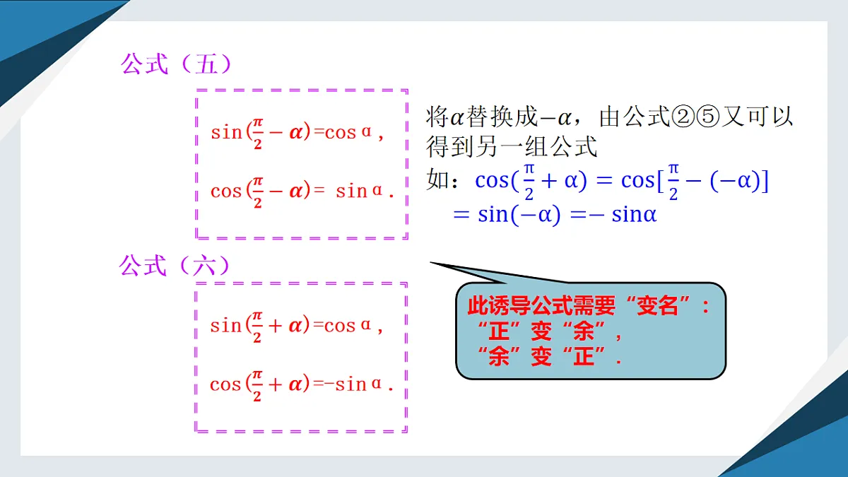 7.2.4 诱导公式（二）（同步课件）-【上好课】2024-2025学年高一数学同步精品课堂（人教B版2019必修第三册）第6页