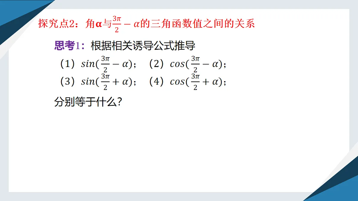 7.2.4 诱导公式（二）（同步课件）-【上好课】2024-2025学年高一数学同步精品课堂（人教B版2019必修第三册）第7页