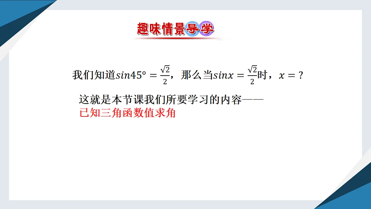 7.3.5 已知三角函数值求角（同步课件）-【上好课】2024-2025学年高一数学同步精品课堂（人教B版2019必修第三册）第2页