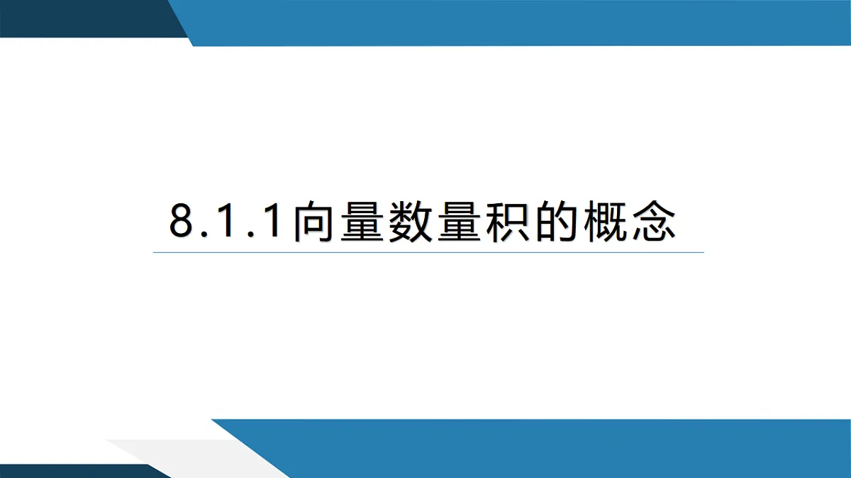 8.1.1向量数量积的概念（同步课件）-【上好课】2024-2025学年高一数学同步精品课堂（人教B版2019必修第三册）第1页
