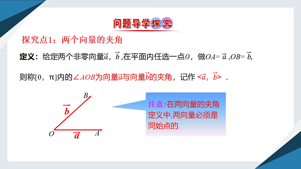 8.1.1向量数量积的概念（同步课件）-【上好课】2024-2025学年高一数学同步精品课堂（人教B版2019必修第三册）第4页