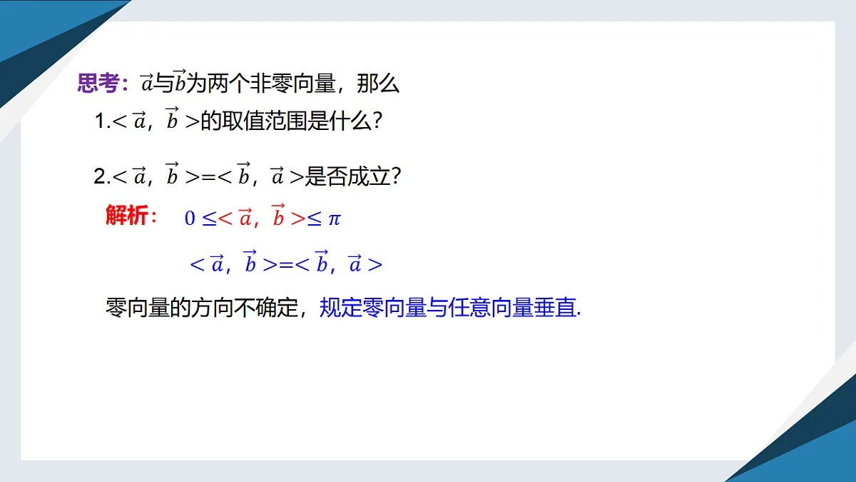 8.1.1向量数量积的概念（同步课件）-【上好课】2024-2025学年高一数学同步精品课堂（人教B版2019必修第三册）第6页