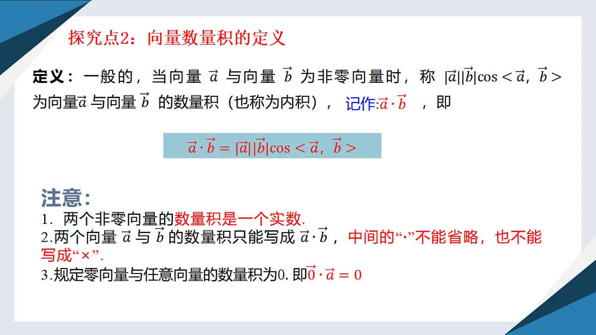8.1.1向量数量积的概念（同步课件）-【上好课】2024-2025学年高一数学同步精品课堂（人教B版2019必修第三册）第7页