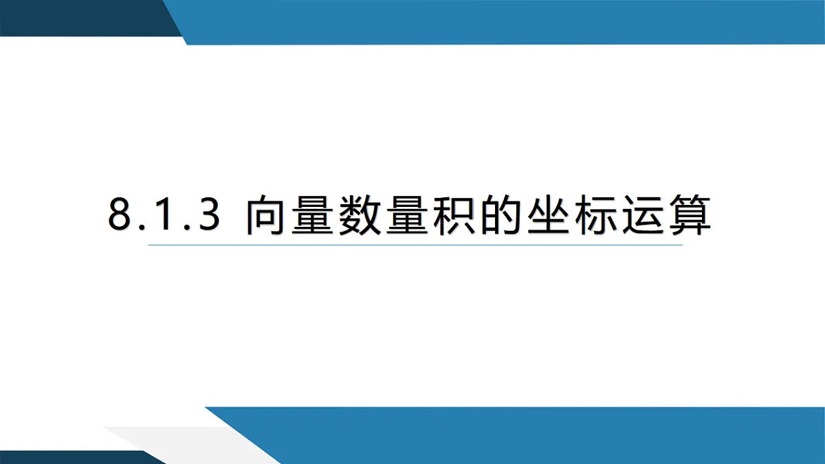 8.1.3向量数量积的坐标运算（同步课件）-【上好课】2024-2025学年高一数学同步精品课堂（人教B版2019必修第三册）第1页