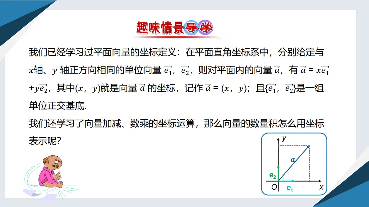 8.1.3向量数量积的坐标运算（同步课件）-【上好课】2024-2025学年高一数学同步精品课堂（人教B版2019必修第三册）第2页