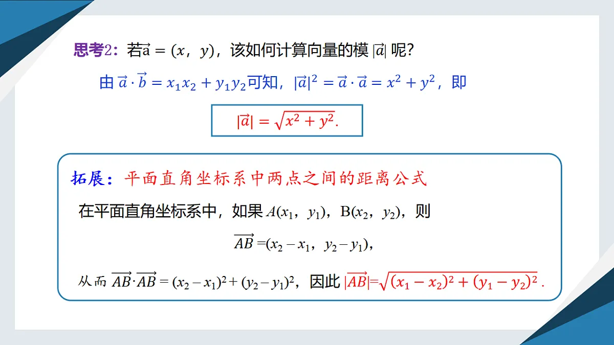 8.1.3向量数量积的坐标运算（同步课件）-【上好课】2024-2025学年高一数学同步精品课堂（人教B版2019必修第三册）第5页