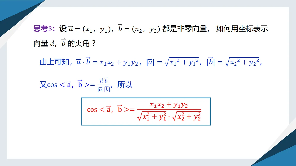 8.1.3向量数量积的坐标运算（同步课件）-【上好课】2024-2025学年高一数学同步精品课堂（人教B版2019必修第三册）第6页