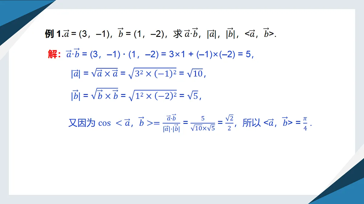 8.1.3向量数量积的坐标运算（同步课件）-【上好课】2024-2025学年高一数学同步精品课堂（人教B版2019必修第三册）第7页