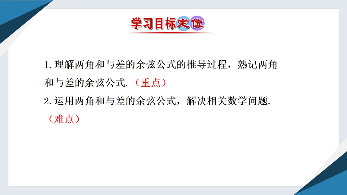 8.2.1两角和与差的余弦（同步课件）-【上好课】2024-2025学年高一数学同步精品课堂（人教B版2019必修第三册）第3页