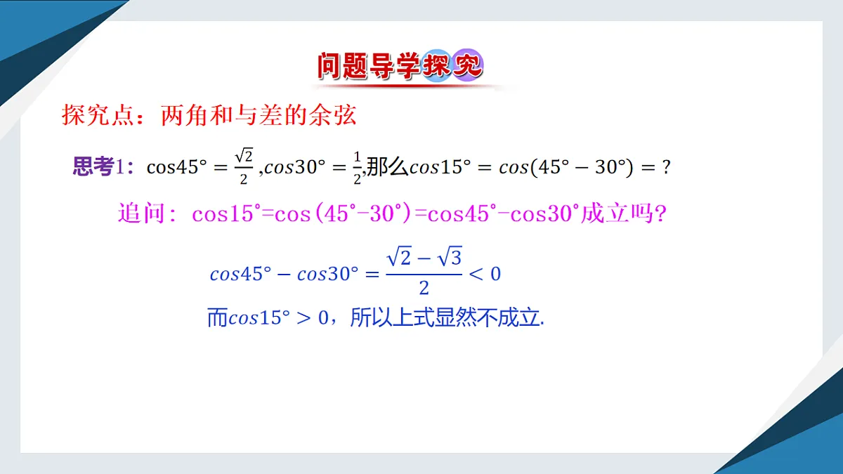 8.2.1两角和与差的余弦（同步课件）-【上好课】2024-2025学年高一数学同步精品课堂（人教B版2019必修第三册）第4页