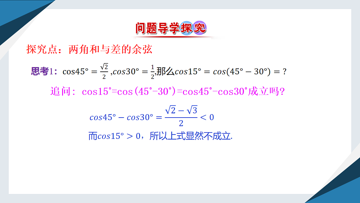 8.2.1两角和与差的余弦（同步课件）-【上好课】2024-2025学年高一数学同步精品课堂（人教B版2019必修第三册）第4页